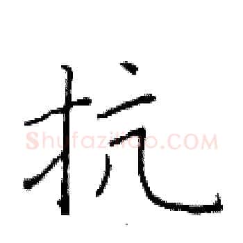 抗硬笔楷书写法,摘自于学仁硬笔书法字帖