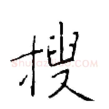 搜硬笔楷书写法,摘自于学仁硬笔书法字帖