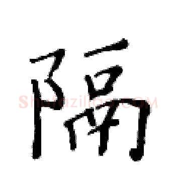 隔硬笔楷书写法,摘自黄华生硬笔书法字帖