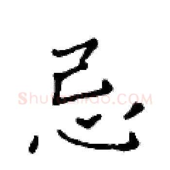 忌硬笔楷书写法,摘自黄华生硬笔书法字帖
