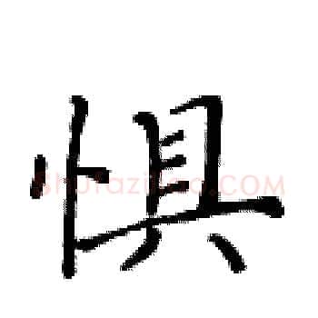 惧硬笔楷书写法,摘自黄华生硬笔书法字帖