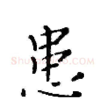 患硬笔楷书写法,摘自黄华生硬笔书法字帖