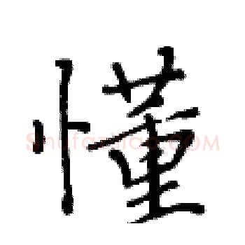 懂硬笔楷书写法,摘自黄华生硬笔书法字帖