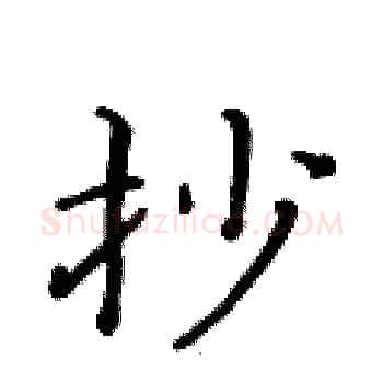 抄硬笔楷书写法,摘自黄华生硬笔书法字帖
