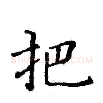 把硬笔楷书写法,摘自黄华生硬笔书法字帖
