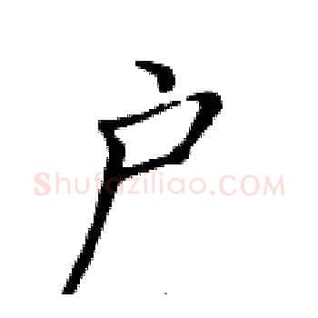 户硬笔楷书写法,摘自黄华生硬笔书法字帖