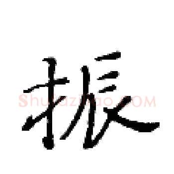 振硬笔楷书写法,摘自黄华生硬笔书法字帖