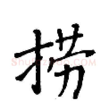 捞硬笔楷书写法,摘自黄华生硬笔书法字帖