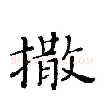 撒硬笔楷书写法,摘自黄华生硬笔书法字帖
