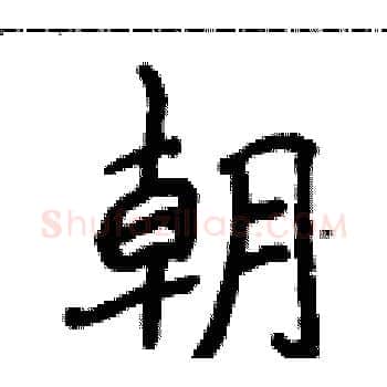 朝硬笔楷书写法,摘自侯登峰硬笔书法字帖