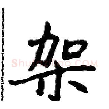 架硬笔楷书写法,摘自侯登峰硬笔书法字帖