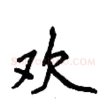 欢硬笔楷书写法,摘自侯登峰硬笔书法字帖