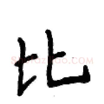 比硬笔楷书写法,摘自侯登峰硬笔书法字帖