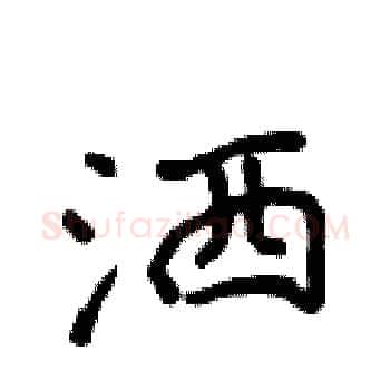 洒硬笔楷书写法,摘自侯登峰硬笔书法字帖