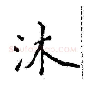 沐硬笔楷书写法,摘自侯登峰硬笔书法字帖