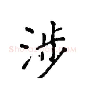 涉硬笔楷书写法,摘自侯登峰硬笔书法字帖