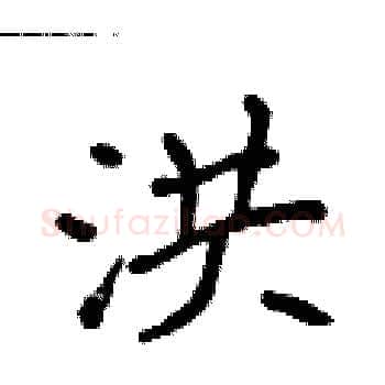 洪硬笔楷书写法,摘自侯登峰硬笔书法字帖