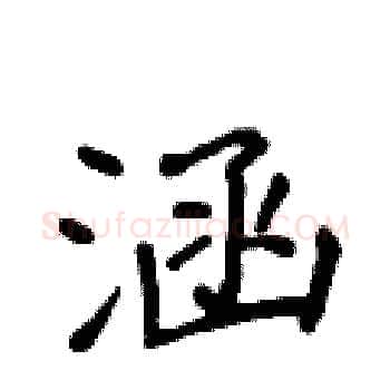 涵硬笔楷书写法,摘自侯登峰硬笔书法字帖