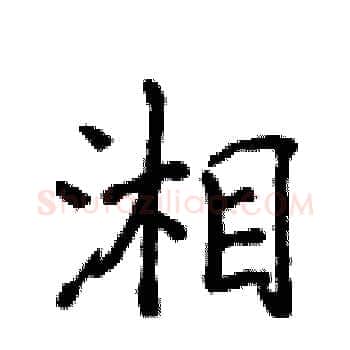 湘硬笔楷书写法,摘自侯登峰硬笔书法字帖