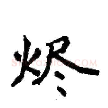 烬硬笔楷书写法,摘自侯登峰硬笔书法字帖