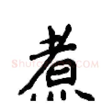 煮硬笔楷书写法,摘自侯登峰硬笔书法字帖