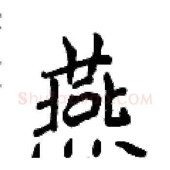 燕硬笔楷书写法,摘自侯登峰硬笔书法字帖