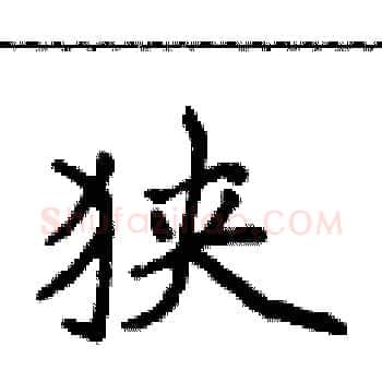 狭硬笔楷书写法,摘自侯登峰硬笔书法字帖