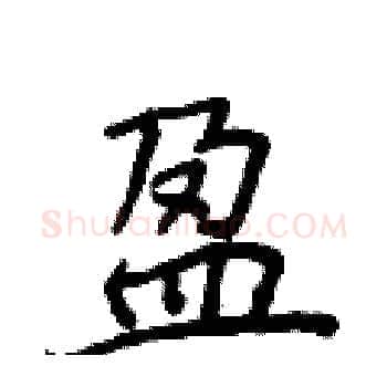 盈硬笔楷书写法,摘自侯登峰硬笔书法字帖