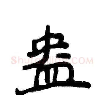 盎硬笔楷书写法,摘自侯登峰硬笔书法字帖