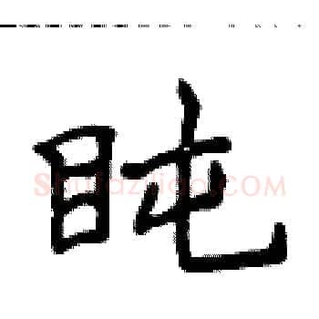 盹硬笔楷书写法,摘自侯登峰硬笔书法字帖