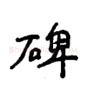 碑硬笔楷书写法,摘自侯登峰硬笔书法字帖