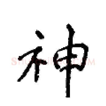 神硬笔楷书写法,摘自侯登峰硬笔书法字帖