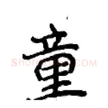 童硬笔楷书写法,摘自侯登峰硬笔书法字帖