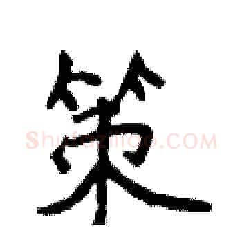 策硬笔楷书写法,摘自侯登峰硬笔书法字帖