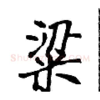 粱硬笔楷书写法,摘自侯登峰硬笔书法字帖