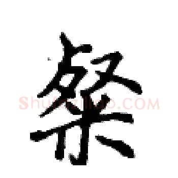 粲硬笔楷书写法,摘自侯登峰硬笔书法字帖