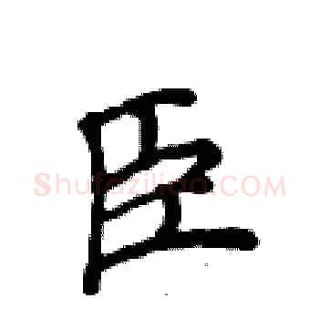 臣硬笔楷书写法,摘自侯登峰硬笔书法字帖