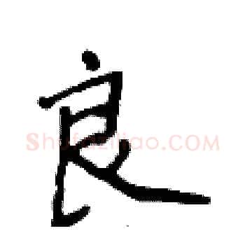 良硬笔楷书写法,摘自侯登峰硬笔书法字帖
