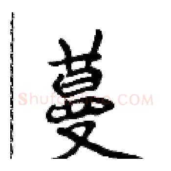 蔓硬笔楷书写法,摘自侯登峰硬笔书法字帖