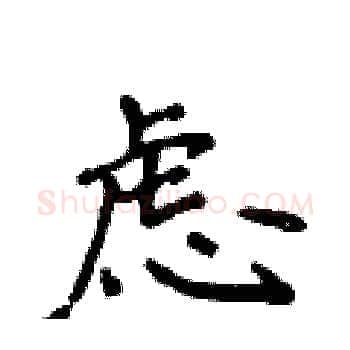 虑硬笔楷书写法,摘自侯登峰硬笔书法字帖