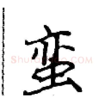 蛮硬笔楷书写法,摘自侯登峰硬笔书法字帖