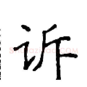 诉硬笔楷书写法,摘自侯登峰硬笔书法字帖