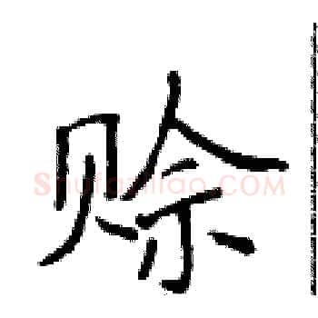 赊硬笔楷书写法,摘自侯登峰硬笔书法字帖
