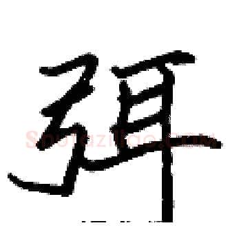 弭硬笔楷书写法,摘自张标硬笔书法字帖