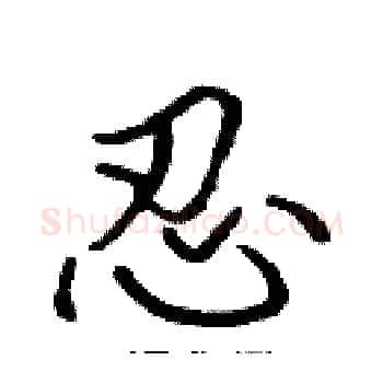忍硬笔楷书写法,摘自张标硬笔书法字帖