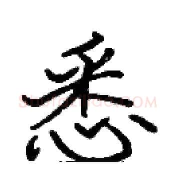 悉硬笔楷书写法,摘自张标硬笔书法字帖