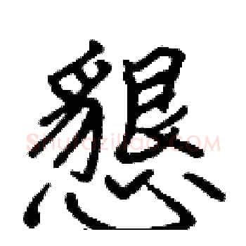 懇硬笔楷书写法,摘自张标硬笔书法字帖