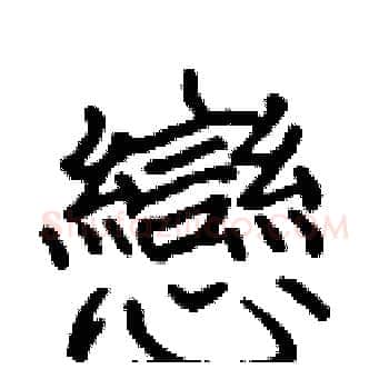 戀硬笔楷书写法,摘自张标硬笔书法字帖
