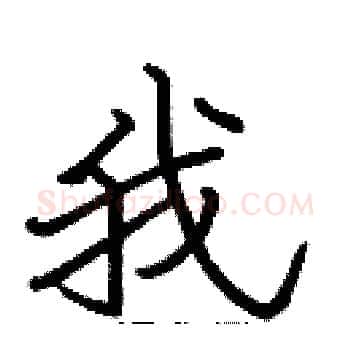 我硬笔楷书写法,摘自张标硬笔书法字帖