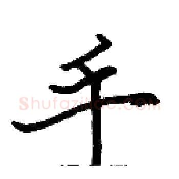 手硬笔楷书写法,摘自张标硬笔书法字帖